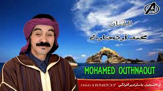 Mohamed outhnaout  Ahbib ino lakdam تسجيل جديد 🤩🤩 [upl. by Norod452]