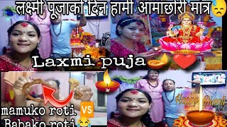 puja Garne time ma Hami aama xori matra vyim😓😩  Happy Laxmi Puja To All🪔❤️ [upl. by Lyndon]