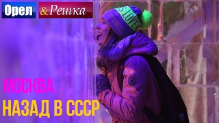 Орел и решка Назад в СССР  Россия  Москва [upl. by Erminie]