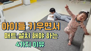 매트시공 반드시 하세요 두 아이를 키우면서 매트시공 추천하는 이유 4가지 소개 합니다 [upl. by Grubman]