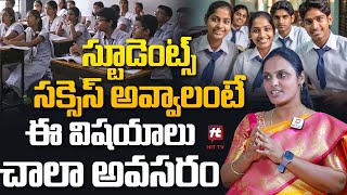 స్టూడెంట్స్ సక్సెస్ అవ్వాలంటే ఈ విషయాలు చాలా అవసరం  Life Coach Bhavani  Hit TV Life [upl. by Niarbo]