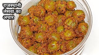 Leswa Ka Achar Kaise Banate Hain  Lasode ka Achar  Gunde Pickle  लेसुआ अचार की सीक्रेट रेसिपी [upl. by Atiuqrahs]