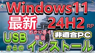 Windows11 24H2 を非適合 PC にUSBからインストール、わかり易く解説 [upl. by Nicholas]