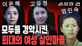 스모킹 건 몰아보기 모두를 경악시킨 희대의 여성 살인마들 6편 연속 몰아보기 I KBS 방송 [upl. by Emerson]