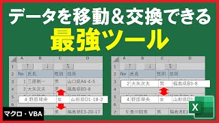 ExcelVBA【実践】データを自由に移動できる機能！【解説】 [upl. by Notsirt]