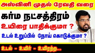 கர்ம நட்சத்திரம் உயிரை பாதிக்குமா  உடல் உறுப்பில் நோய் கொடுக்குமா உடல்  உயிர்  உயிரற்ற  ✡️✨🌠🌟💫⭐ [upl. by Ahsekim]