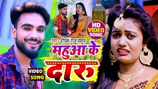 live Deepak Raj Yadav का सबसे वायरल Khortha Video Song 2024 महुआ के दारू से निशमा लग जईतो राजा [upl. by Archaimbaud]