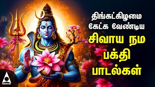 Monday Powerful Shivan Padalgal  Best Shivan Bhakti Songs  Lord Sivan Tamil Devotional Songs [upl. by Anahsar220]