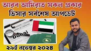 UAE ALL VISA LAST UPDATE 29nd November 2024  Labour Visa Visit visa Family visa visa transfer [upl. by Boycie]