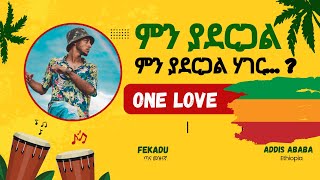 ምን ያደርጋል ምን ያደርጋል ሃገር…   men yadergal  New Official Single 2024 teddyafro gonder ethiopia [upl. by Junina]