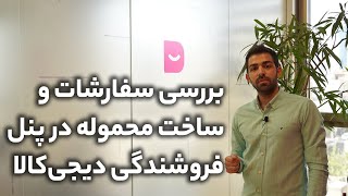 بررسی سفارشات و ساختن محموله جهت ارسال کالاها به انبار دیجیکالا [upl. by Aihseuqal462]