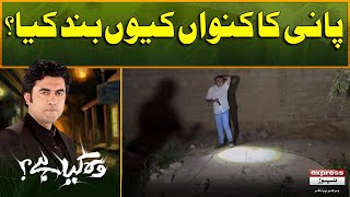 Woh Kya Hai with Sajjad Saleem  Who Close The Water Well  The Horror Show [upl. by Olds]