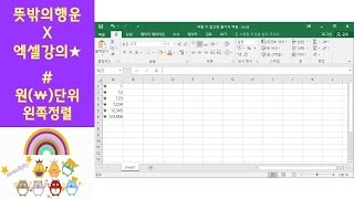 피할 수 없으면 즐기자 엑셀 1탄 원 단위 왼쪽정렬 하는 방법 [upl. by Ahsla399]