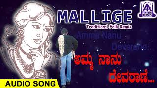 Amma Naanu Devarane  Mallige Folk Album  Kannada Janapada Geethegalu Remix  Akash Audio [upl. by Akehsar]