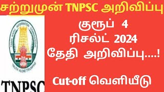 TNPSC Group 4 Result Date Announced Tnpsc group 4 Vacancy and cutoff marks latest news [upl. by Godden]