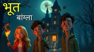 भूत बांग्ला Hindi Story  Horror Hindi Story  Moral Story  Cartoon Story  Bhoot Bangla Animation [upl. by Tedie]