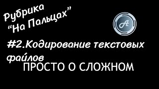 Рубрика quotНа пальцахquot Кодирование текстовой информации [upl. by Naujuj]