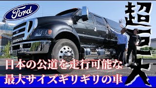 【超巨大】フォードF650 XLT SUPER DUTY内装初公開！！ [upl. by Seuguh]