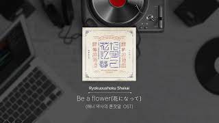 Ryokuoushoku Shakai녹황색 사회  Be a flower 약사의 혼잣말 OST [upl. by Ribaudo150]