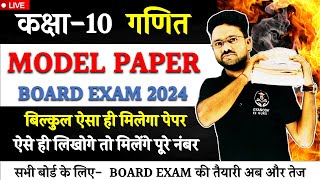 गणित का मॉडल पेपर 2024  Maths Model Paper बोर्ड परीक्षा में आयेंगे यही प्रश्न  कक्षा 10 गणित [upl. by Wyck140]