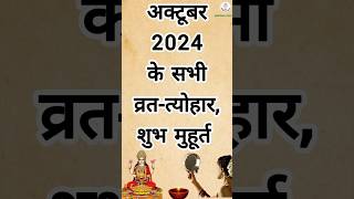 अक्टूबर 2024 कैलेंडर  October 2024 CALENDER october diwali october2024 youtubeshorts shorts [upl. by Pessa]