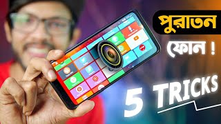 পুরাতন ফোনের ৫ টি দারুন ট্রিক্স  TOP 5 Best Smartphone Tricks 2022 [upl. by Alekram]