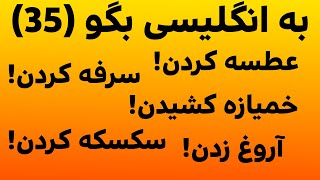 لغات و اصطلاحات کاربردی در زبان انگلیسی بخش35 [upl. by Einnaffit152]