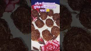 Kacha Peper diye mojadar naru recipe Anarkali nadu shorts shortvideo sweet meandmycooking07 [upl. by Arly]