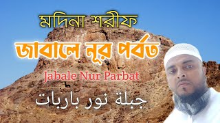 মদিনা শরীফ জাবালে নূর পর্ব ত جبلة نور باربات JAbale nur parbatsubscribe [upl. by Naitsabas859]