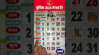 पूर्णिमा 2024 में कब है  Purnima Vart 2024 January Date  Purnima Kab Hai 2024 [upl. by Yenttirb538]