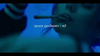 Эрика Лундмоен  яд Erika Lundmoen  yad  slowed  reverb [upl. by Warder]