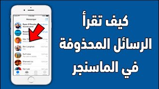 كيف تقرأ الرسائل المحذوفة في الماسنجر [upl. by Notterb]