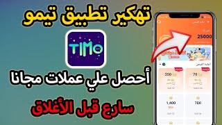 تهكير عملات تطبيق timo 2025 والحصول على الاف عملات Timo مجانا سارع للايفون و الاندرويد [upl. by Ariaic]