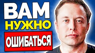 Илон Маск Как Достигать в 10 Раз Больше Других [upl. by Leanora]