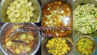 হাড্ডি ছাড়া মাংস আর উচ্ছে ভাজা আলু দিয়ে।। sabanar rannaghor [upl. by Eulaliah]