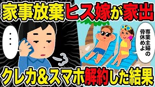 【2ch修羅場スレ】家事放棄ヒス嫁が家出 →クレカ止めスマホ解約した結果 [upl. by Ecenaj32]