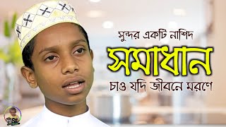 সমাধান চাও যদি জীবনে মরণে । সুন্দর একটি নাশিদ। গজল। Somadhan Chao Jodi Jibone Morone । ST Entertains [upl. by Hasina]