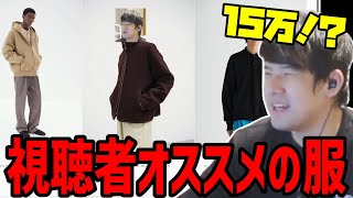 視聴者からオススメされた服を見るファッションセンスレジ袋【20240929】 [upl. by Umeh]