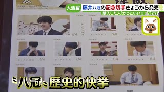 藤井聡太八冠の記念切手が発売「藤井先生の魅力が、1枚のシートにちりばめられている」 231211 1523 [upl. by Airan]