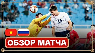 ВЬЕТНАМ – РОССИЯ  ОБЗОР МАТЧА  HIGHLIGHTS VIETNAM – RUSSIA [upl. by Marena]