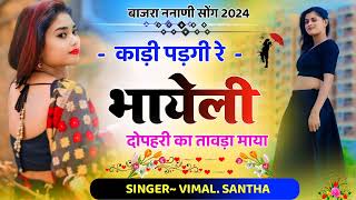 82 काड़ी पडगी रे भायेली दोपहरी का तावड़ा माया  बाजरा निनाणी स्पेशल सोंग  Singer Vimal Santha [upl. by Jacobba]