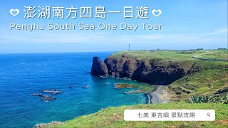 澎湖旅遊 南方四島一日遊｜七美 東吉嶼景點攻略｜Penghu South Sea Day Tour｜ PenPen penghu taiwan 南方四島 澎湖景點 七美 東吉嶼 대만 [upl. by Cronin]