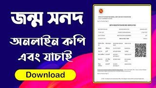 Jonmo Nibondhon Online Copy Download  জন্ম নিবন্ধন অনলাইন আছে কিনা চেক করুন jonmo nibondhon online [upl. by Greenfield]