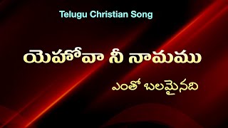 YEHOVA NEE NAMAMU  యెహోవా నీ నామము  Telugu Christian Songs  Jesus Songs [upl. by Danzig]