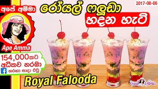 ✔ ගෙදරදීම රසවත් රෝයල් ෆලුඩා හදන හැටි ✔ Royal Falooda Multilayered Dessert by Apé Amma [upl. by Nessej]