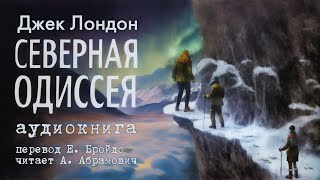 Северная Одиссея Джек Лондон Аудиокнига 2024 [upl. by Flossi]