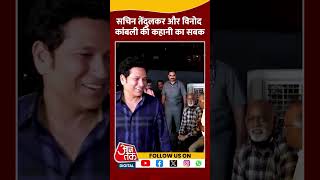 Sachin Tendulkar और Vinod Kambli की कहानी का सबक shorts viral shortvideo vinodkambli [upl. by Sivie]