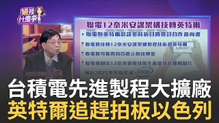 利多加持台積電創波段高先進製程台灣大擴廠 美科技7巨頭飆天花板價 台積電委屈遲早破688｜陳斐娟 主持｜20231227 關我什麼事 feat林昌興吳金榮 [upl. by Fawna]