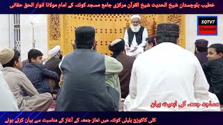 kili kakozi balili Quetta ma namaz juma ka Agaz kerta huva Bayan Molana Anwar Ul Haq Haqqani [upl. by Carlos878]