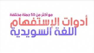 أدوات الإستفهام  SFI  مع 50 مثال في اللغة السويدية  تعرف عليها الأن HD [upl. by Dorelle]